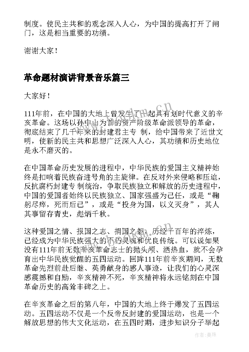 2023年革命题材演讲背景音乐 辛亥革命纪念日演讲稿(优质6篇)