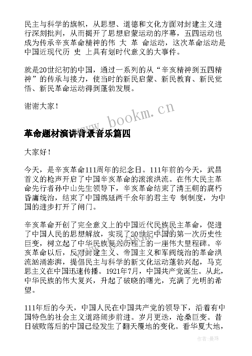 2023年革命题材演讲背景音乐 辛亥革命纪念日演讲稿(优质6篇)