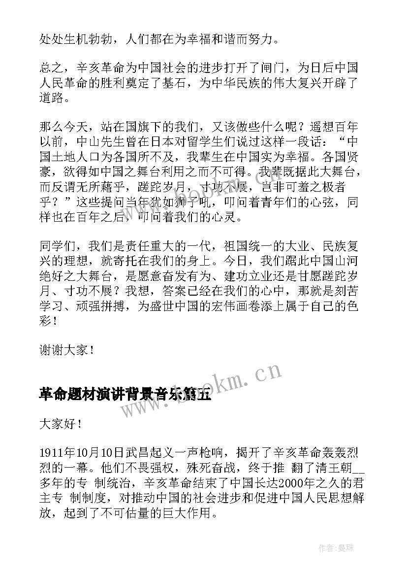 2023年革命题材演讲背景音乐 辛亥革命纪念日演讲稿(优质6篇)