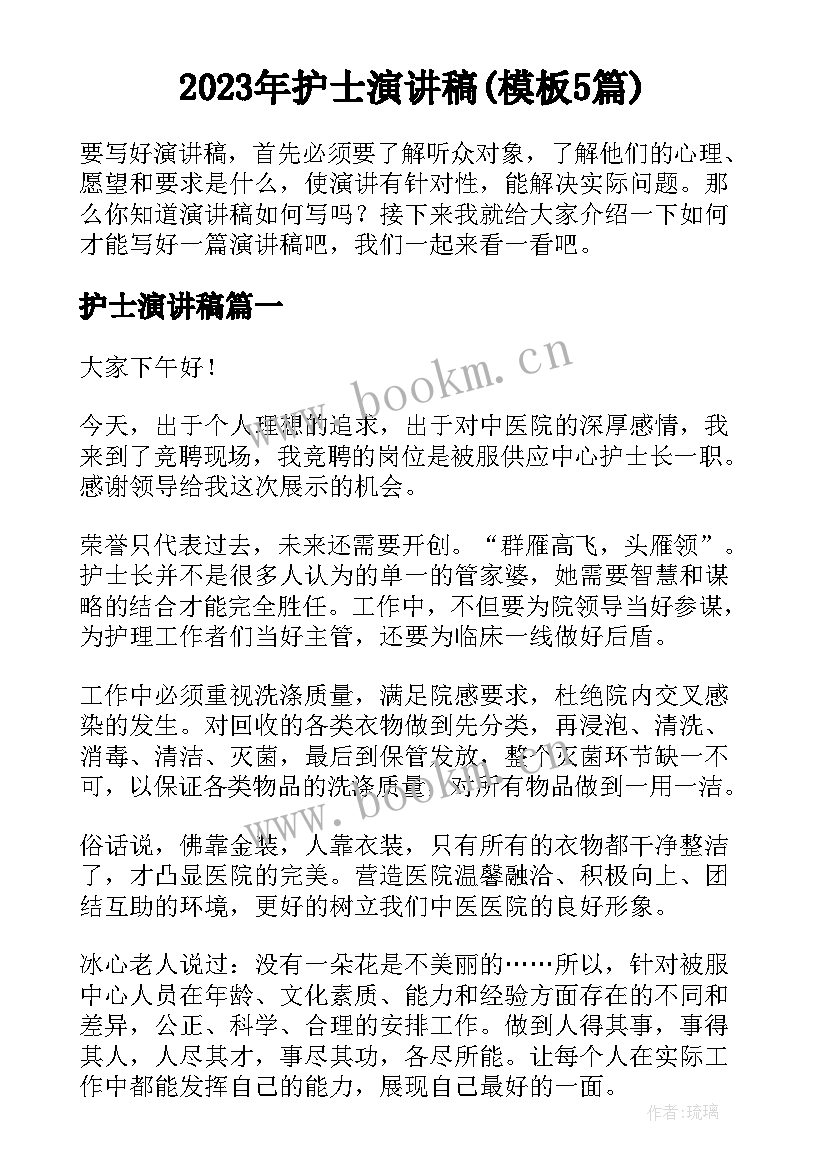 2023年护士演讲稿(模板5篇)