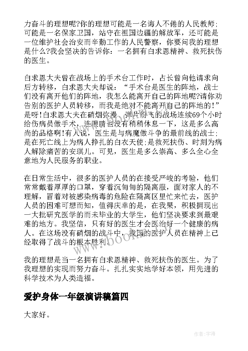 2023年爱护身体一年级演讲稿(优秀10篇)