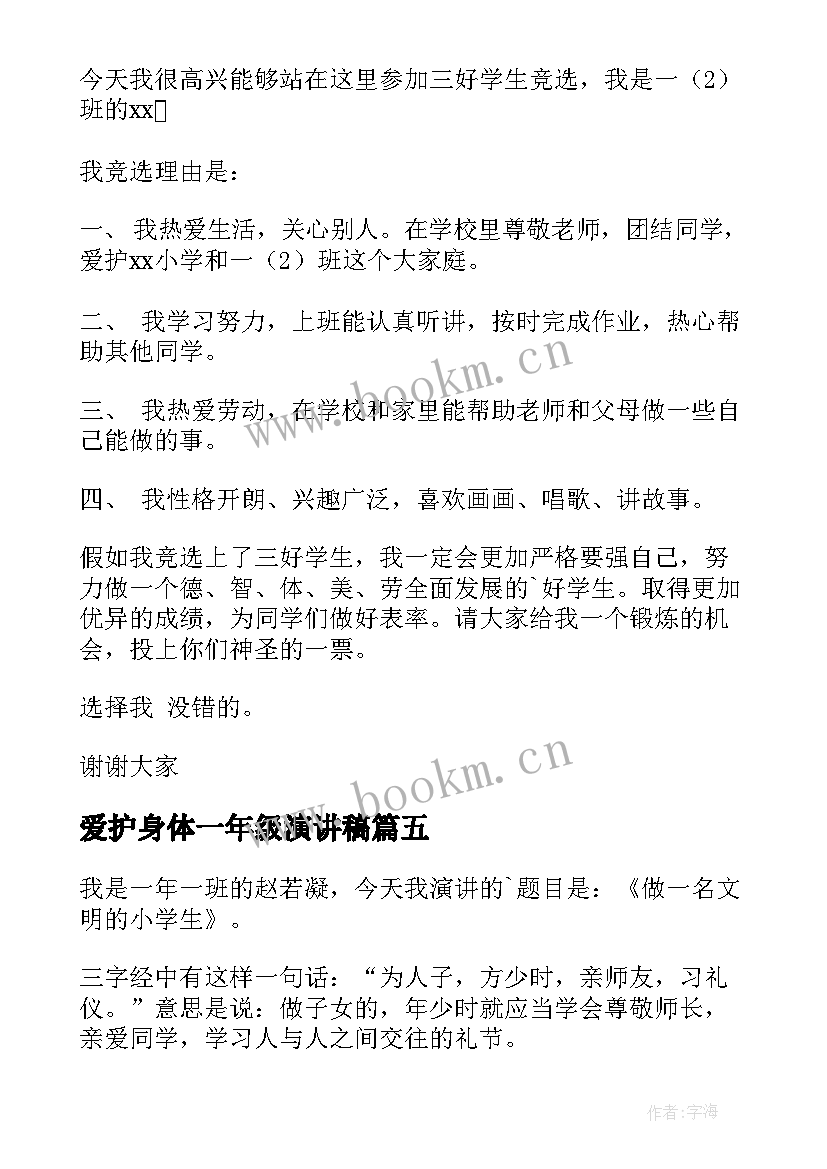 2023年爱护身体一年级演讲稿(优秀10篇)