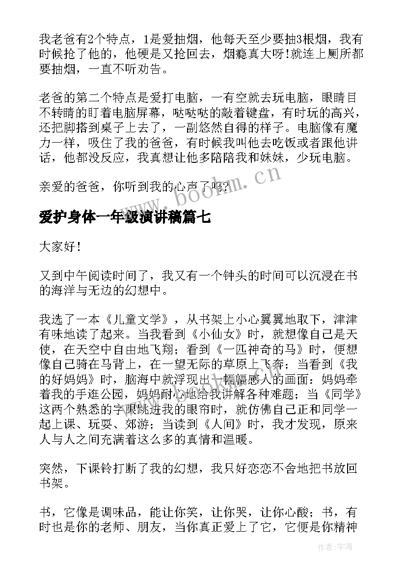 2023年爱护身体一年级演讲稿(优秀10篇)