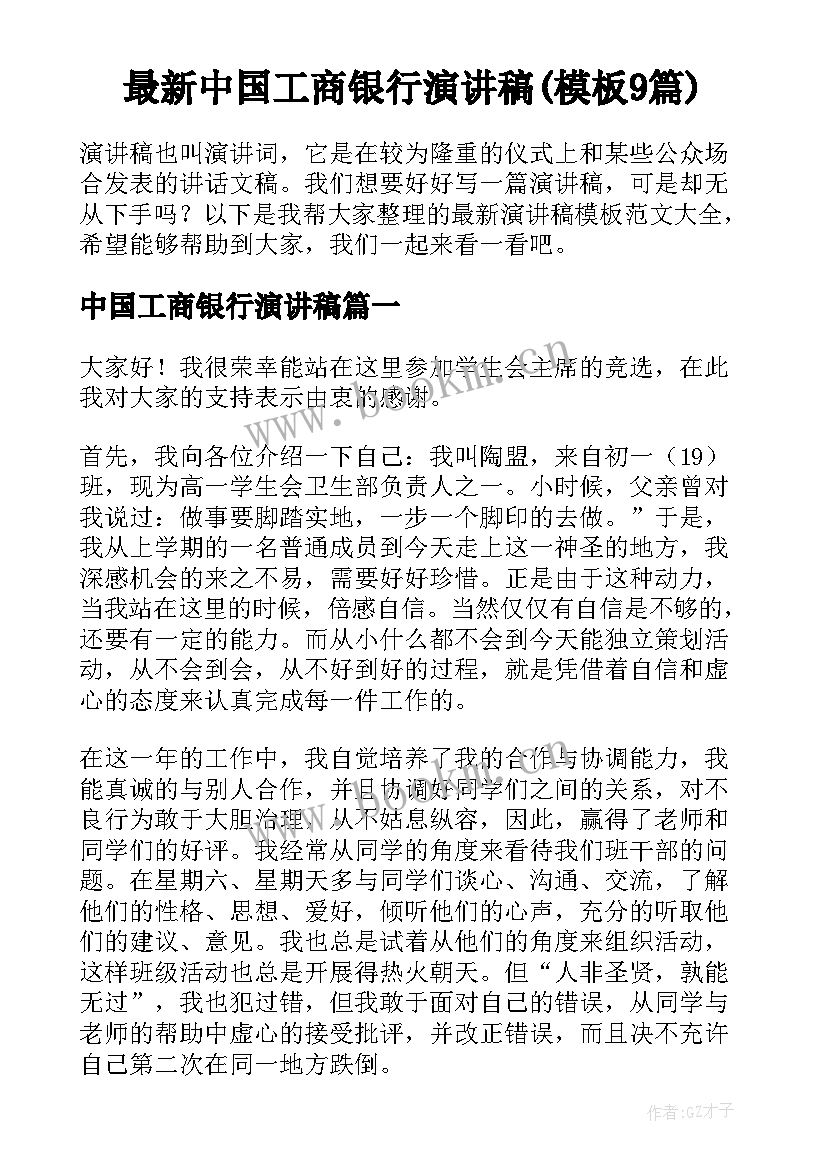 最新中国工商银行演讲稿(模板9篇)