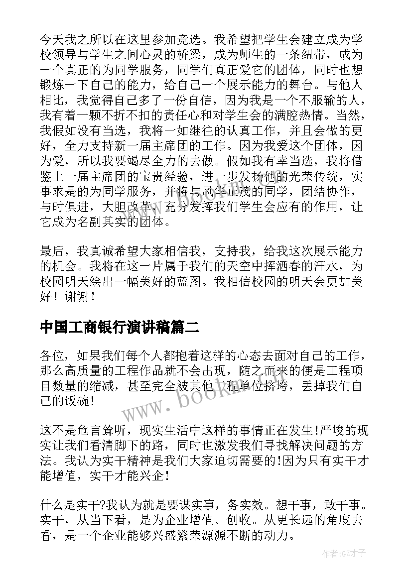 最新中国工商银行演讲稿(模板9篇)