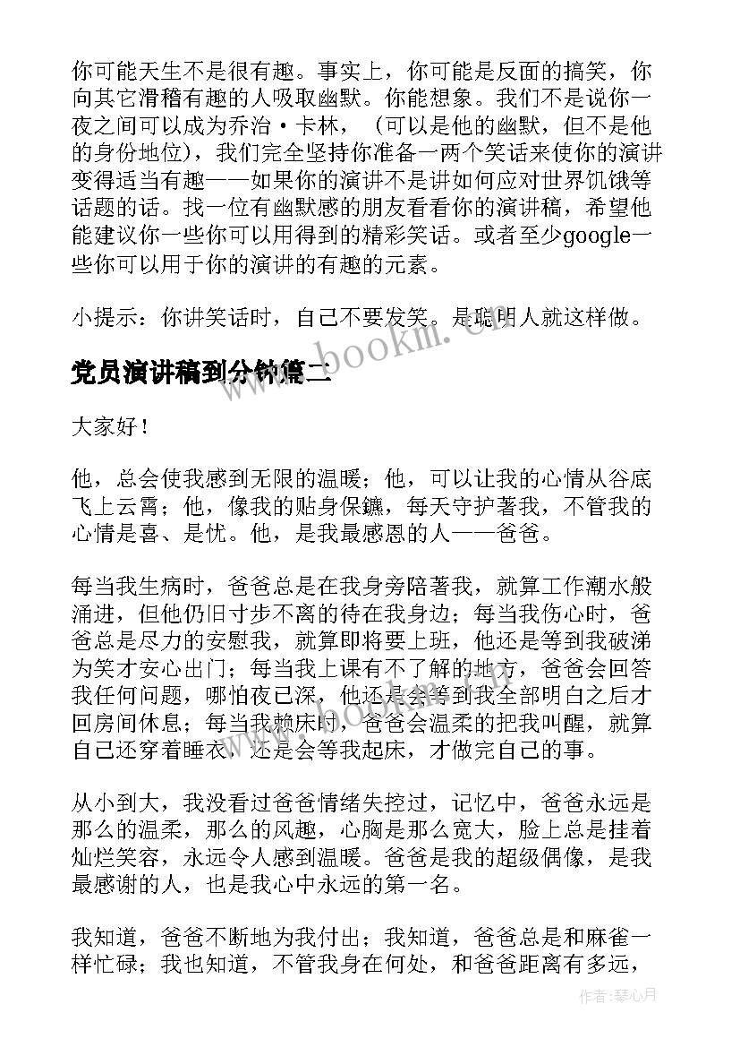 党员演讲稿到分钟(汇总8篇)