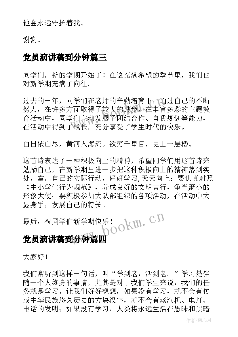 党员演讲稿到分钟(汇总8篇)