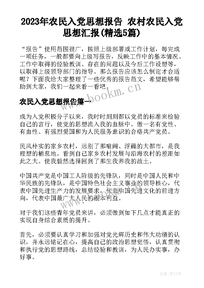 2023年农民入党思想报告 农村农民入党思想汇报(精选5篇)