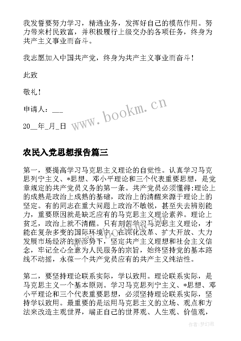 2023年农民入党思想报告 农村农民入党思想汇报(精选5篇)