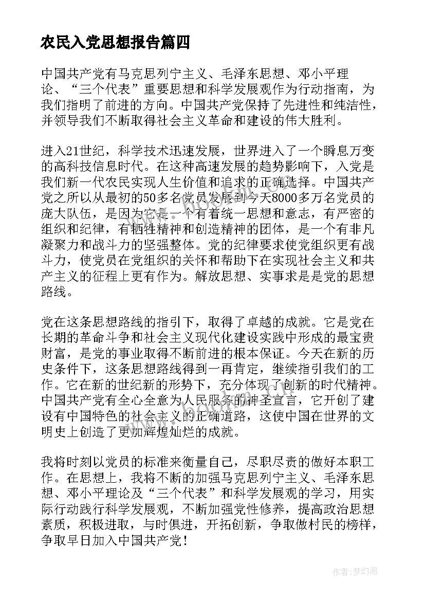 2023年农民入党思想报告 农村农民入党思想汇报(精选5篇)