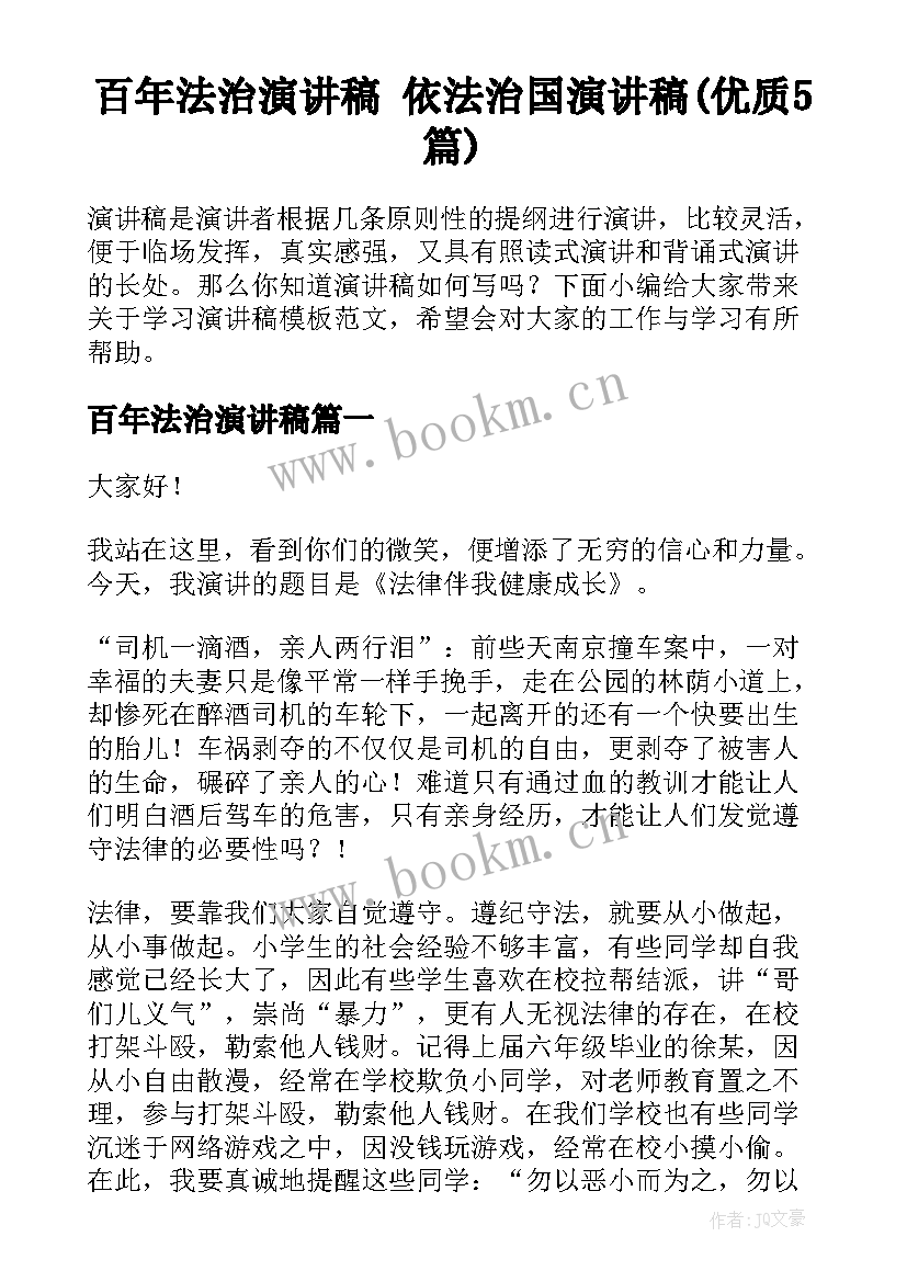 百年法治演讲稿 依法治国演讲稿(优质5篇)