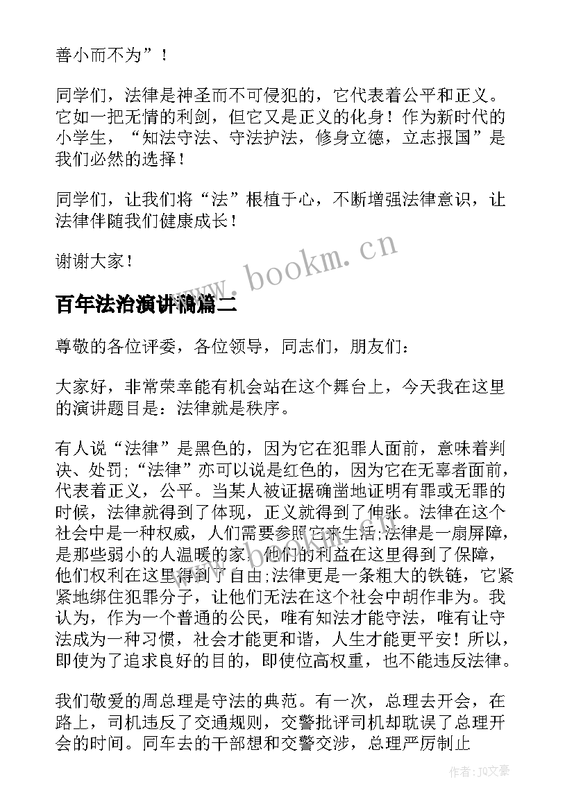 百年法治演讲稿 依法治国演讲稿(优质5篇)