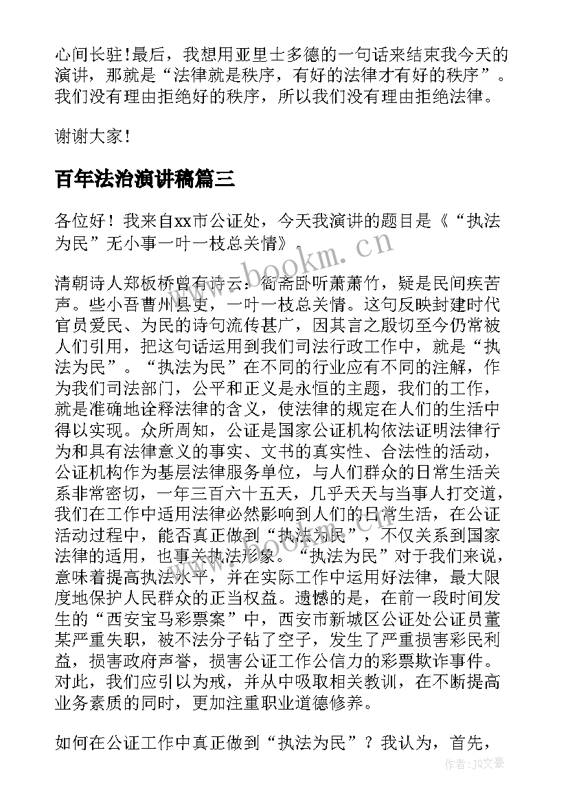 百年法治演讲稿 依法治国演讲稿(优质5篇)