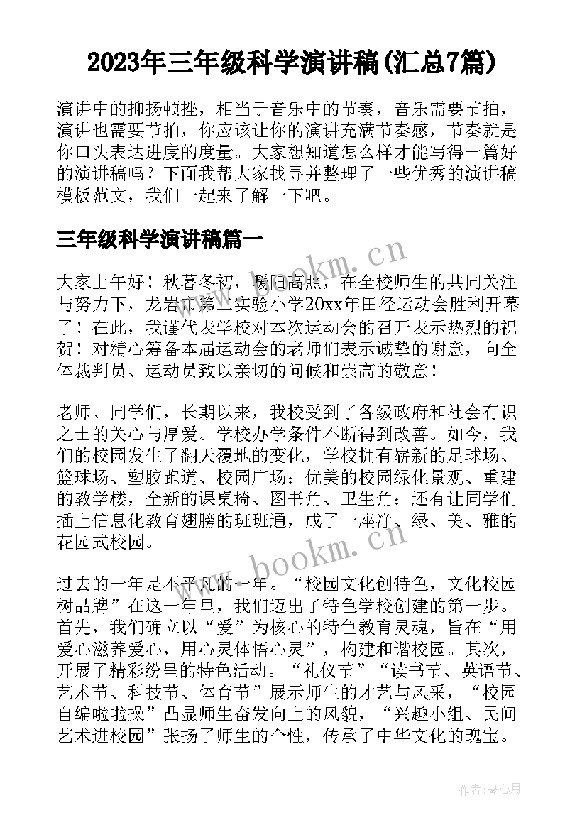 2023年三年级科学演讲稿(汇总7篇)