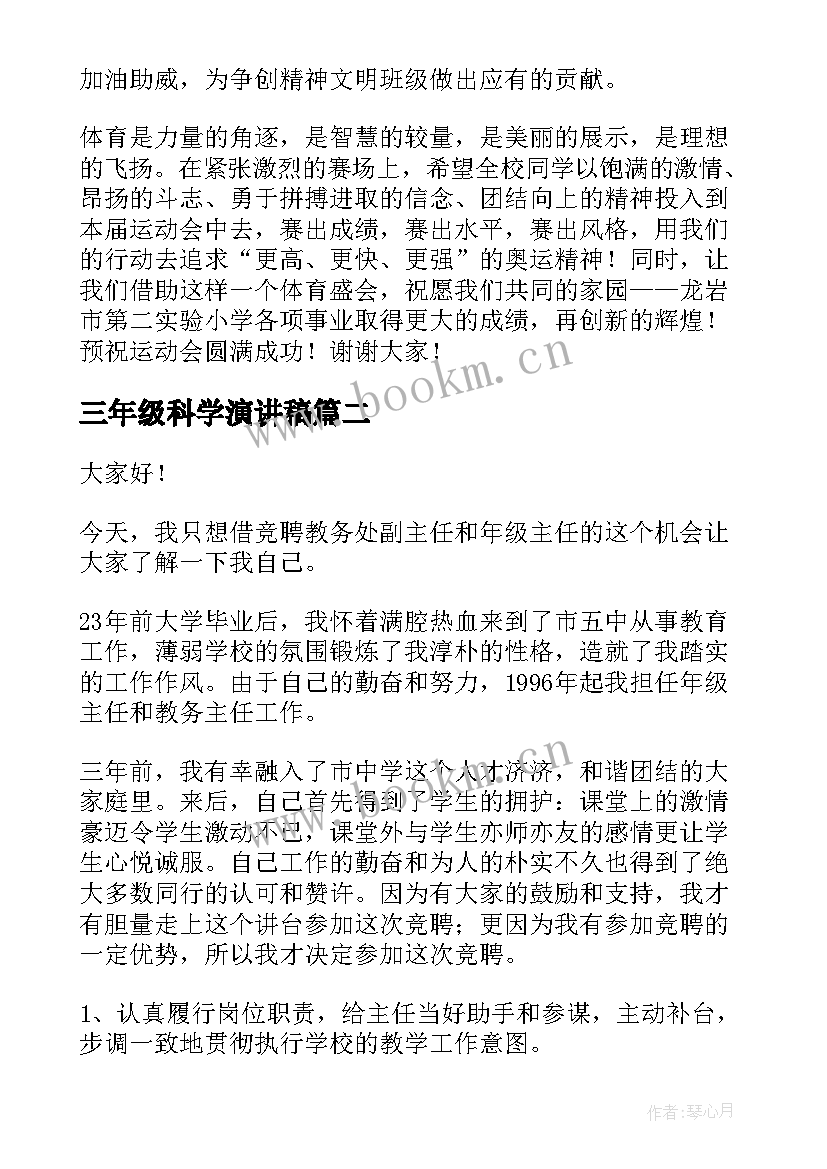 2023年三年级科学演讲稿(汇总7篇)