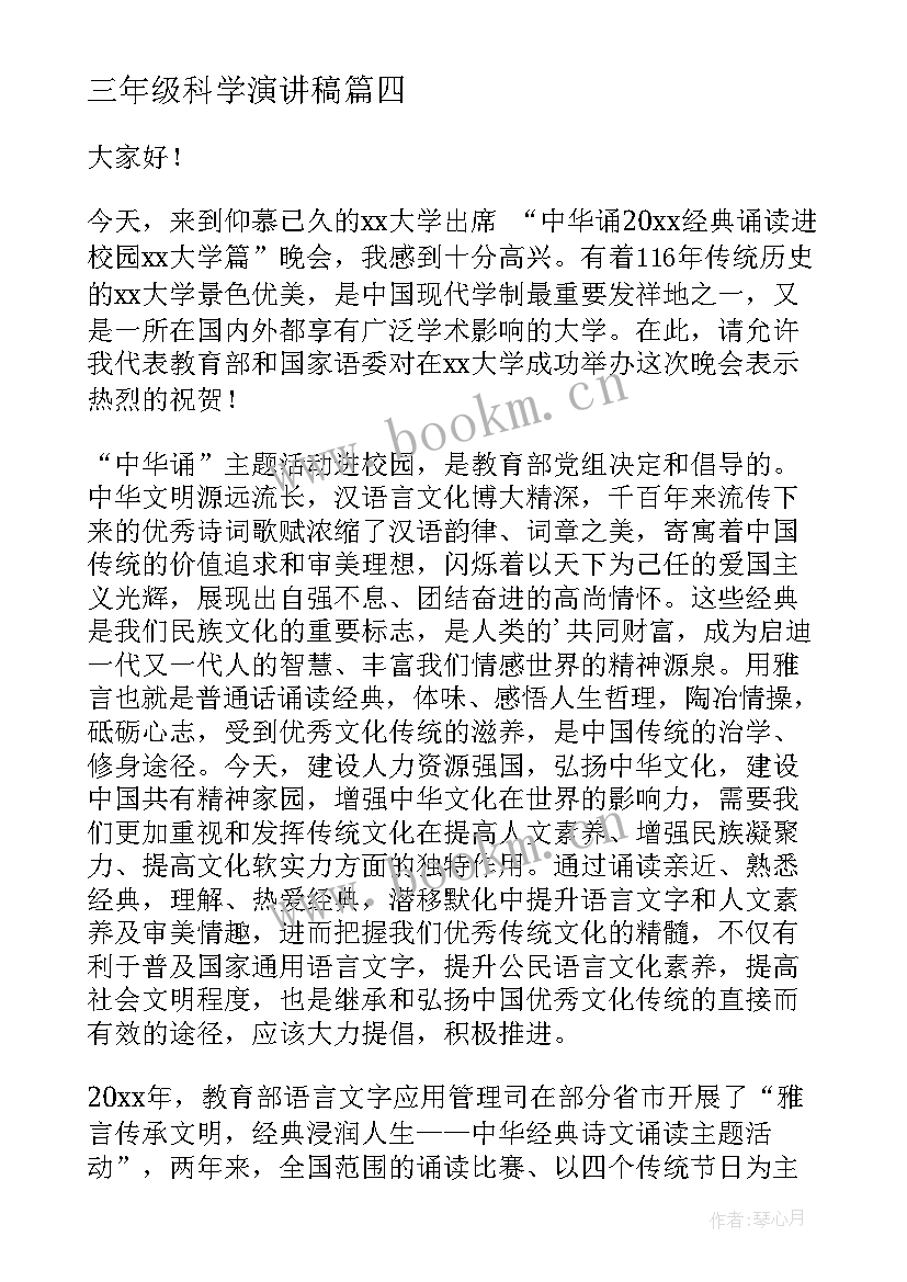 2023年三年级科学演讲稿(汇总7篇)