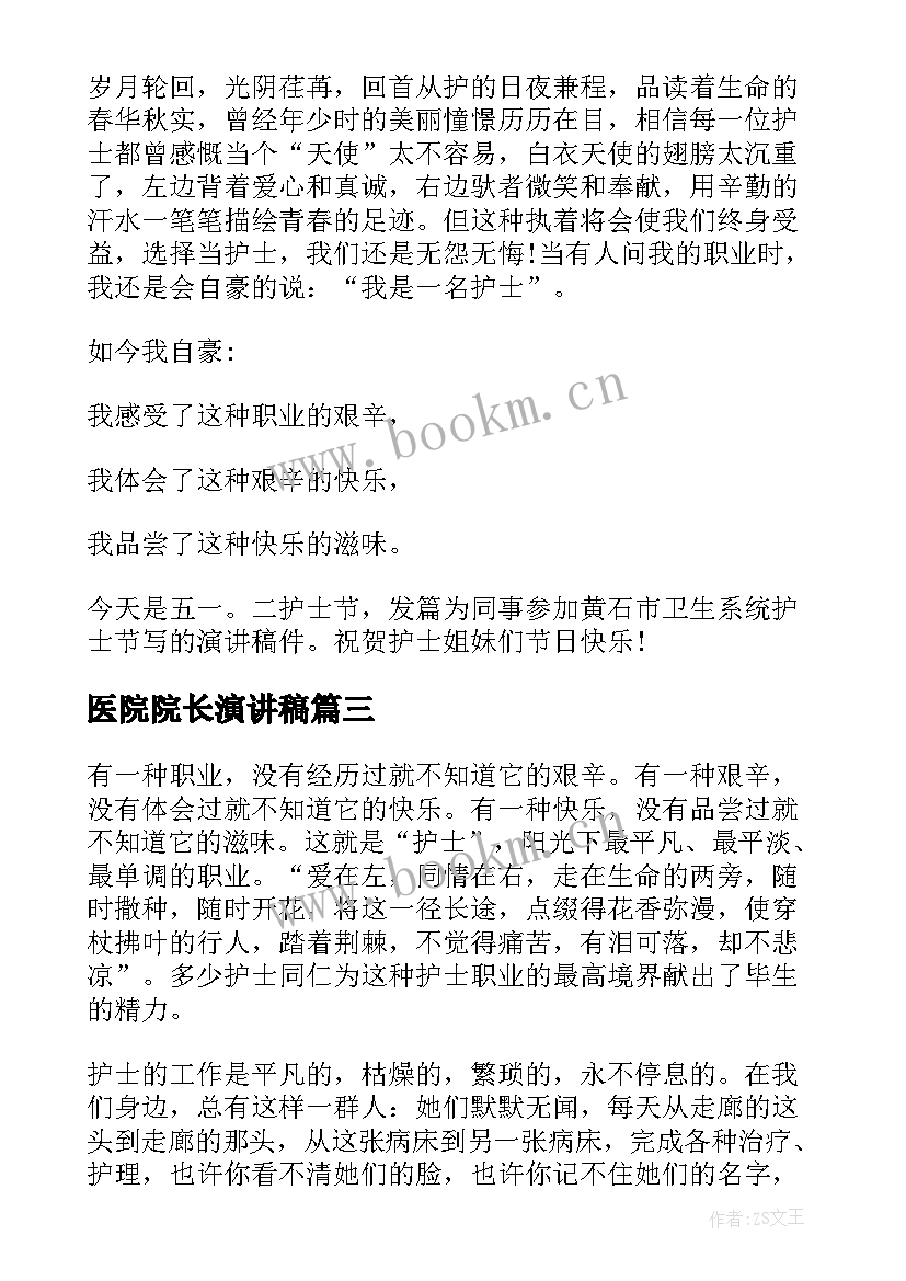 2023年医院院长演讲稿(精选7篇)