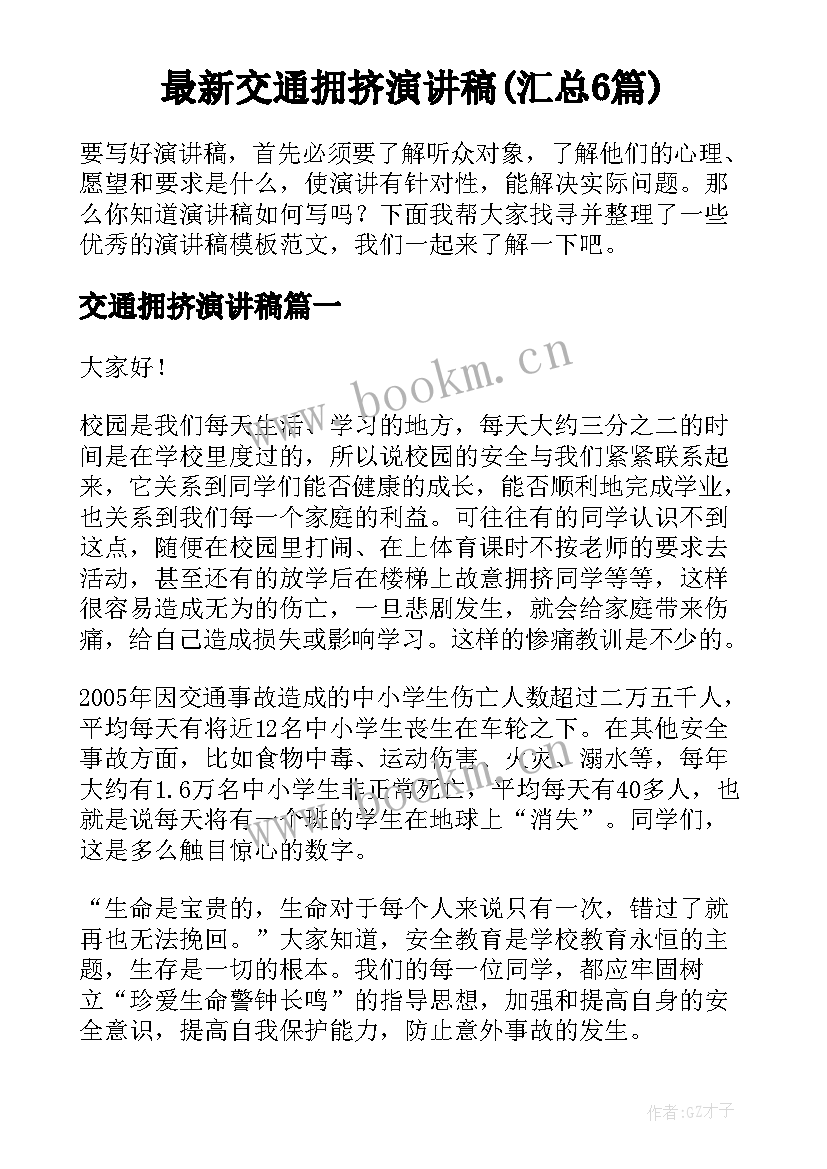 最新交通拥挤演讲稿(汇总6篇)