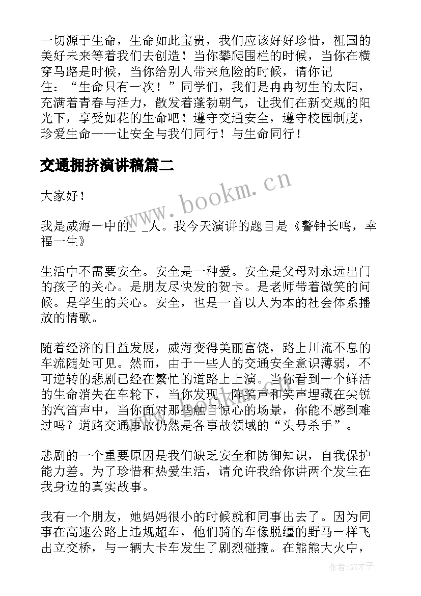 最新交通拥挤演讲稿(汇总6篇)