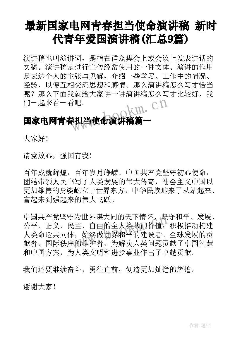 最新国家电网青春担当使命演讲稿 新时代青年爱国演讲稿(汇总9篇)