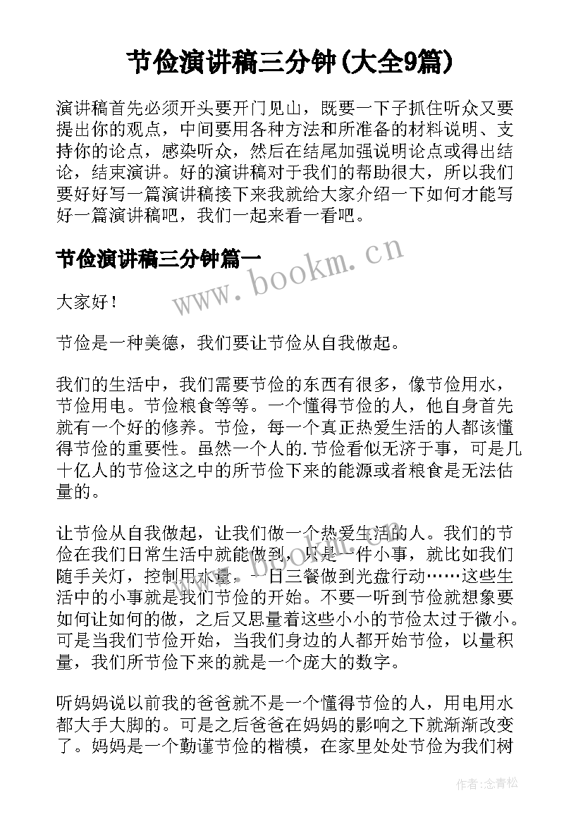 节俭演讲稿三分钟(大全9篇)