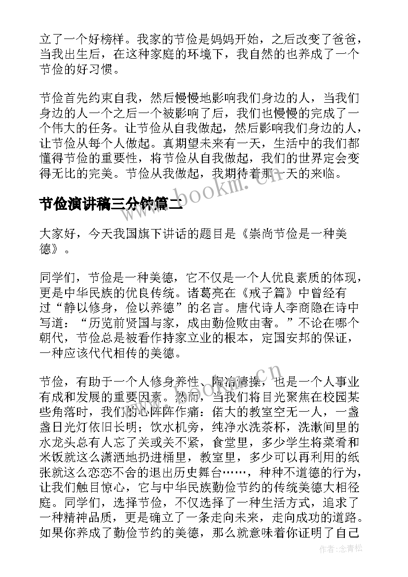 节俭演讲稿三分钟(大全9篇)