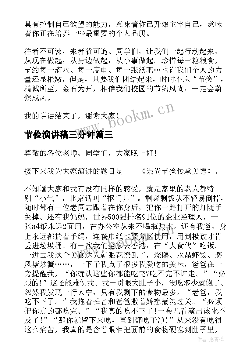 节俭演讲稿三分钟(大全9篇)