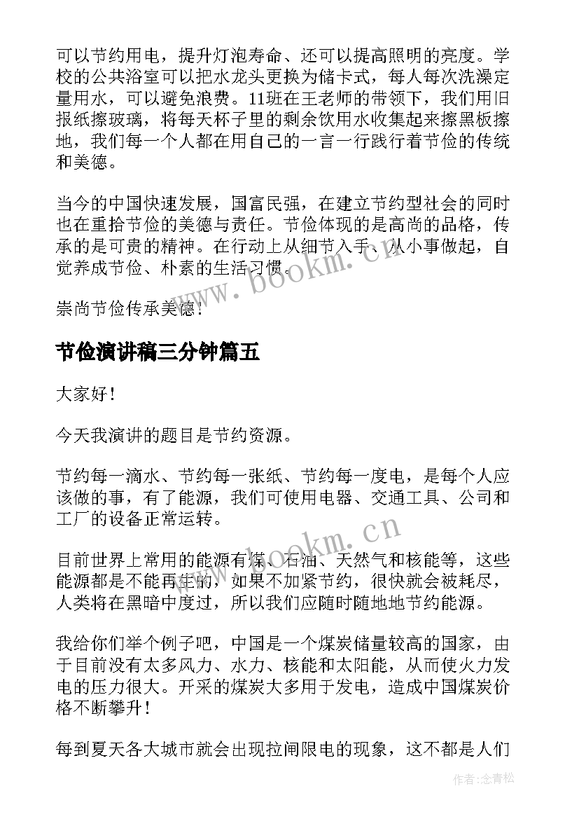 节俭演讲稿三分钟(大全9篇)