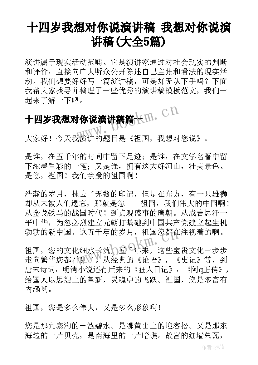 十四岁我想对你说演讲稿 我想对你说演讲稿(大全5篇)