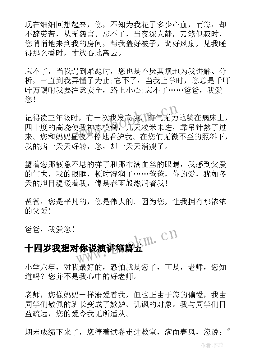 十四岁我想对你说演讲稿 我想对你说演讲稿(大全5篇)