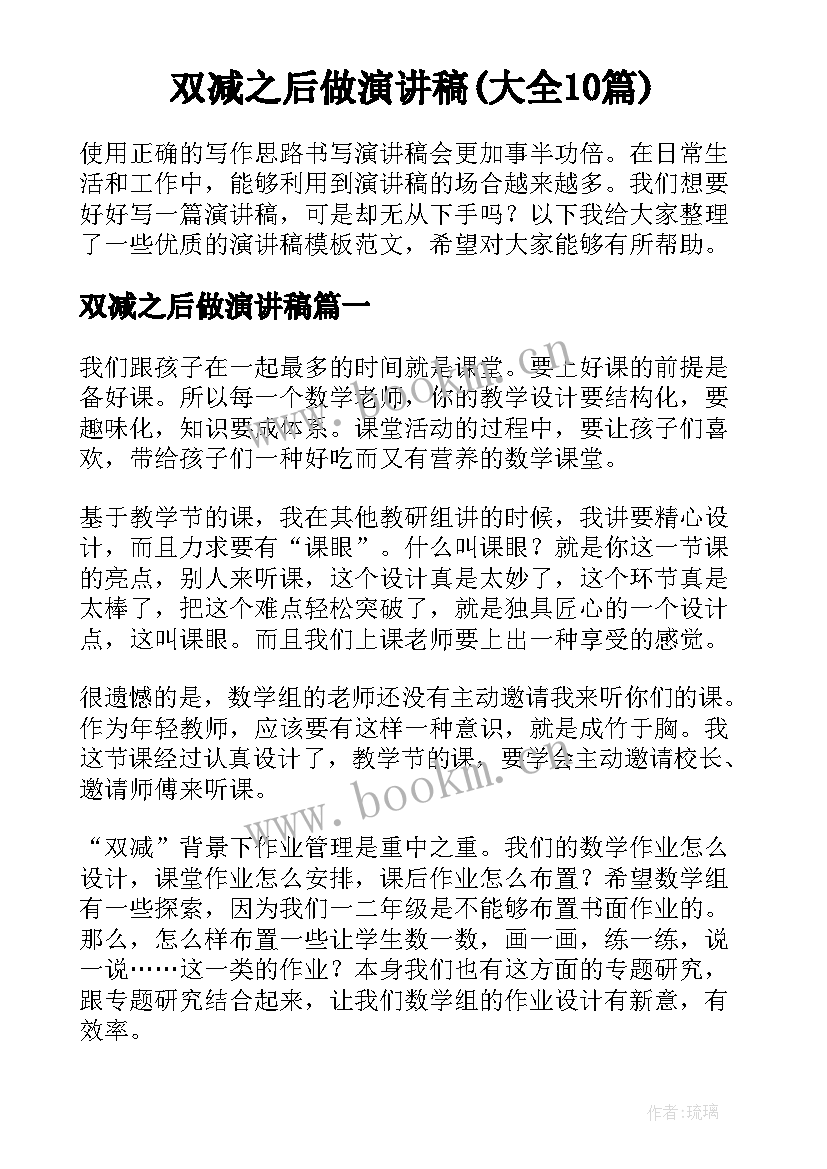 双减之后做演讲稿(大全10篇)