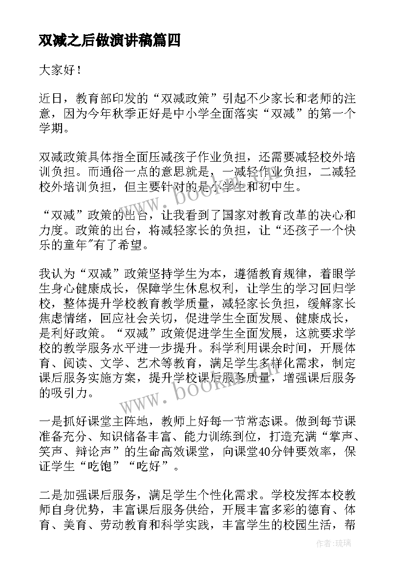 双减之后做演讲稿(大全10篇)