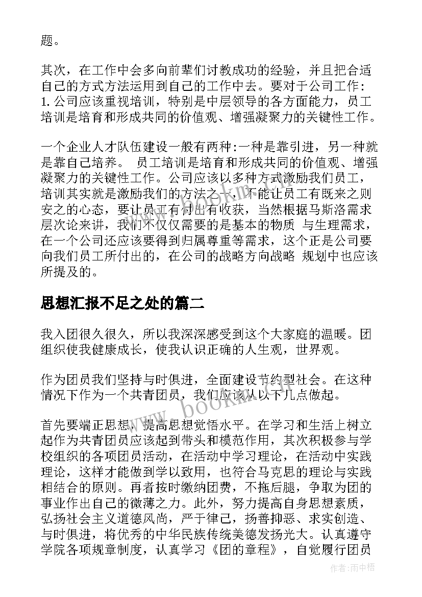 思想汇报不足之处的(精选6篇)