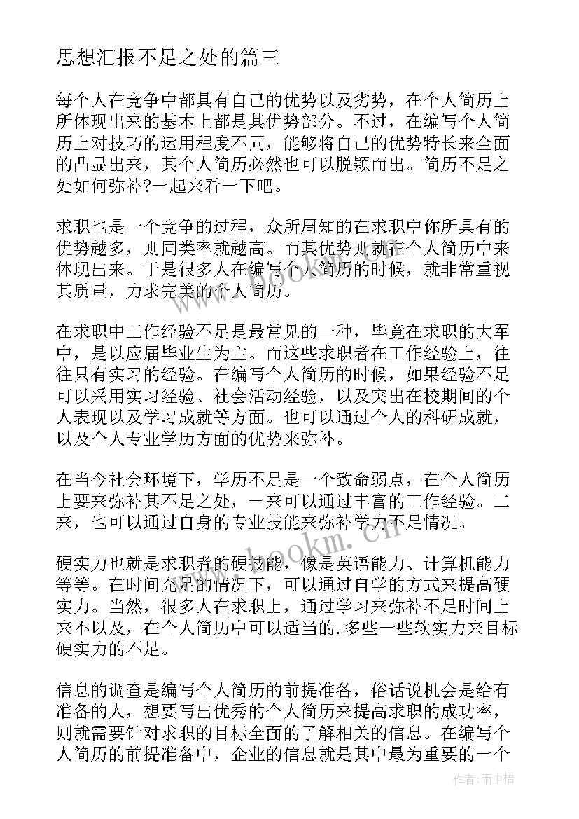 思想汇报不足之处的(精选6篇)