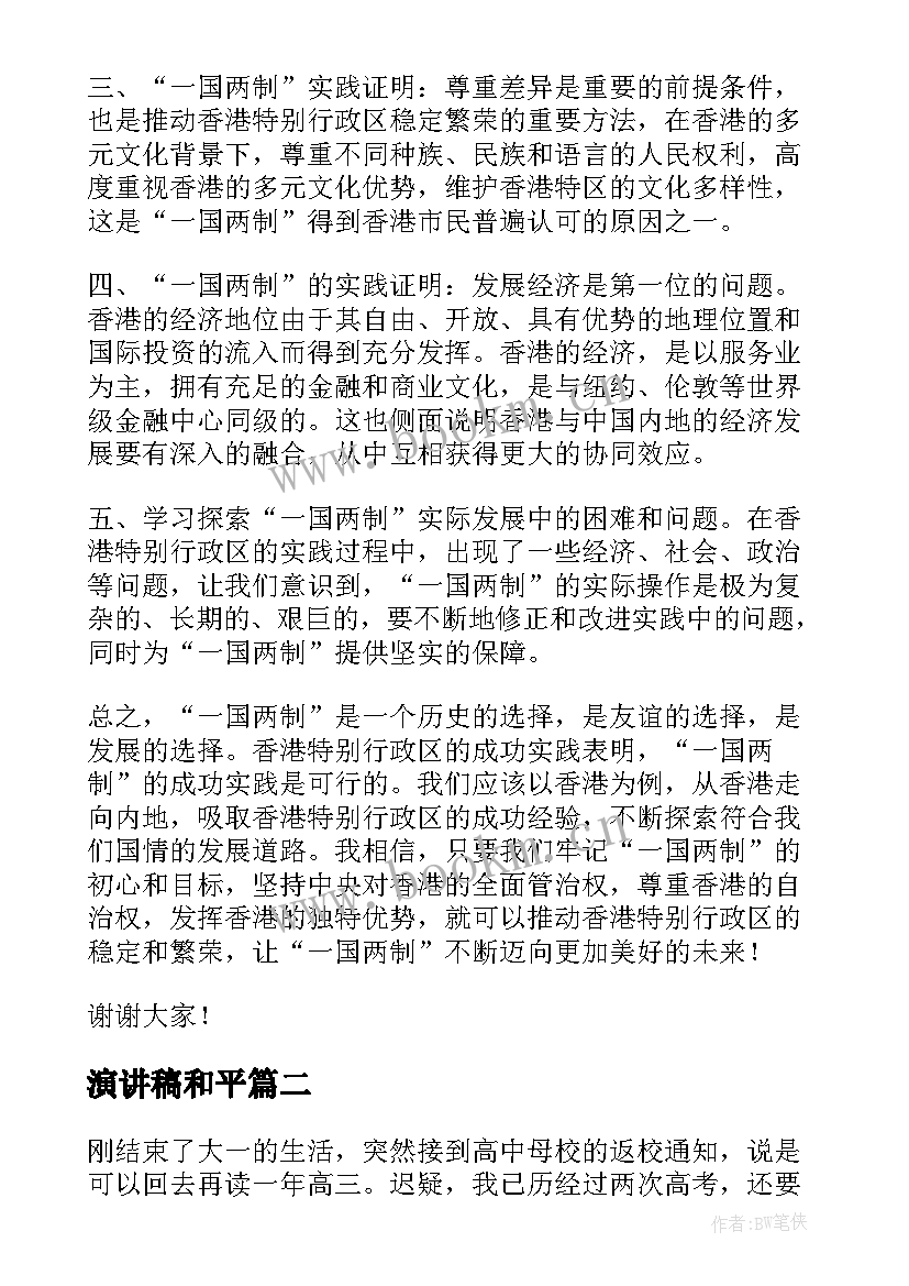 2023年演讲稿和平 一国两制心得体会演讲稿(通用10篇)