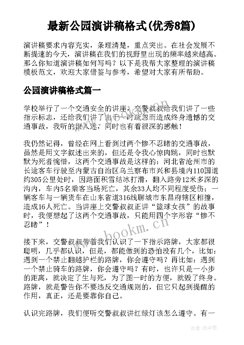 最新公园演讲稿格式(优秀8篇)