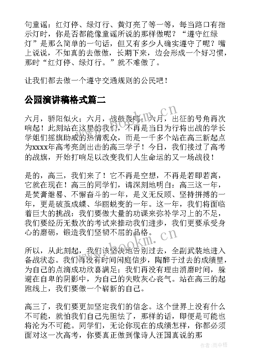 最新公园演讲稿格式(优秀8篇)