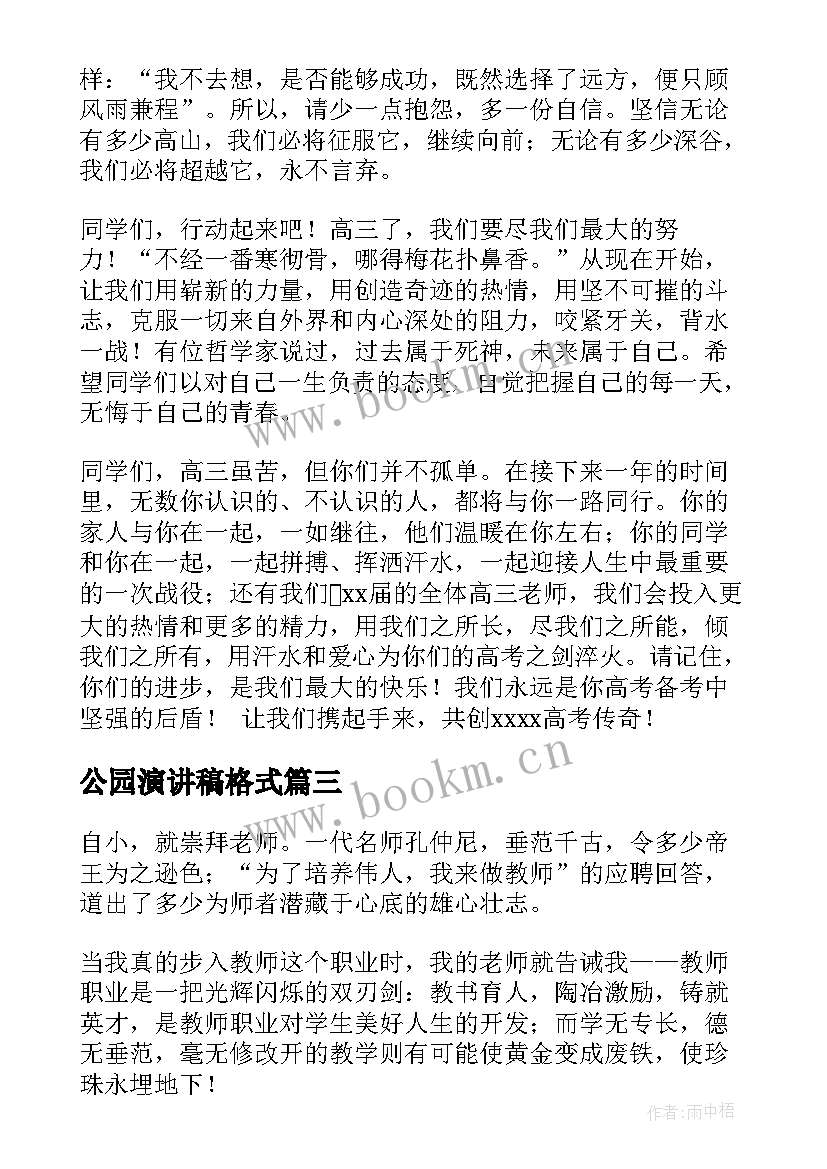 最新公园演讲稿格式(优秀8篇)