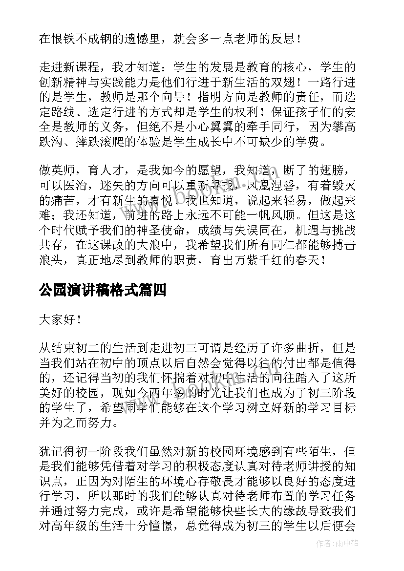 最新公园演讲稿格式(优秀8篇)