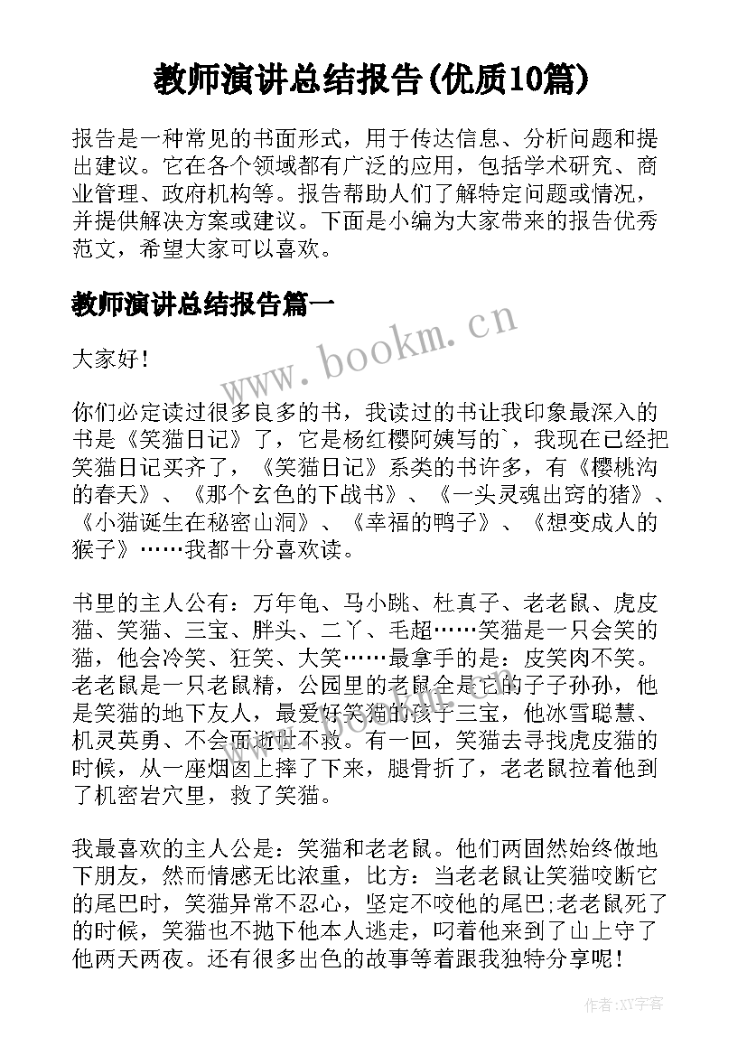 教师演讲总结报告(优质10篇)