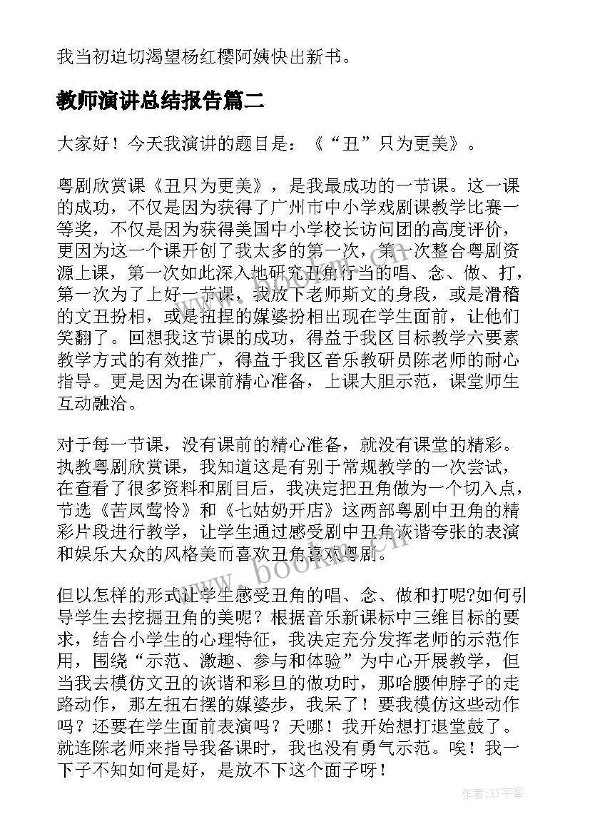 教师演讲总结报告(优质10篇)