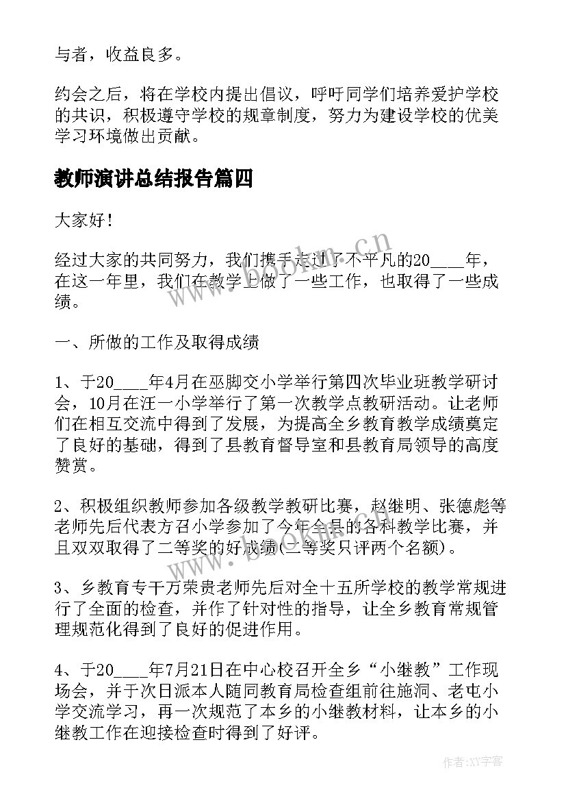 教师演讲总结报告(优质10篇)