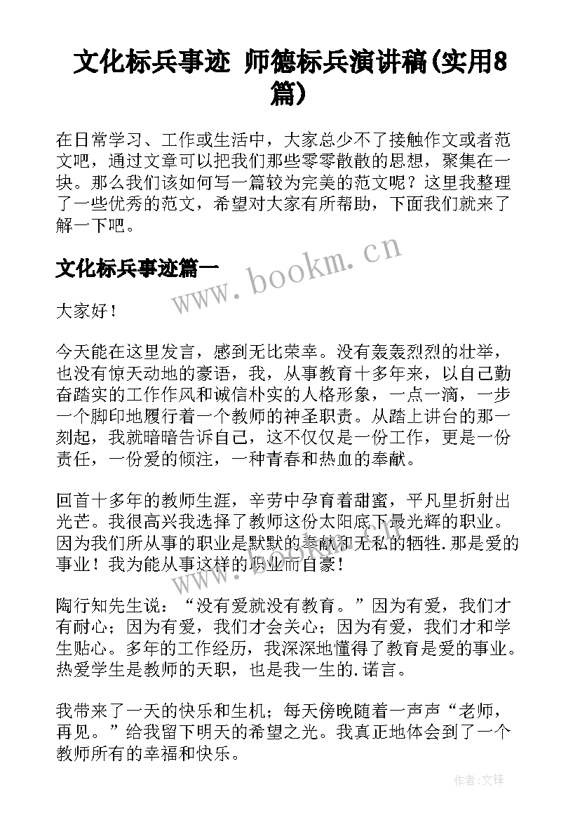 文化标兵事迹 师德标兵演讲稿(实用8篇)