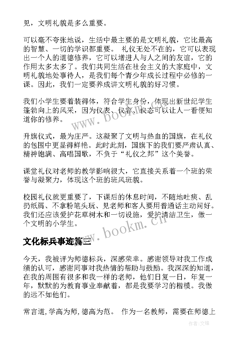 文化标兵事迹 师德标兵演讲稿(实用8篇)