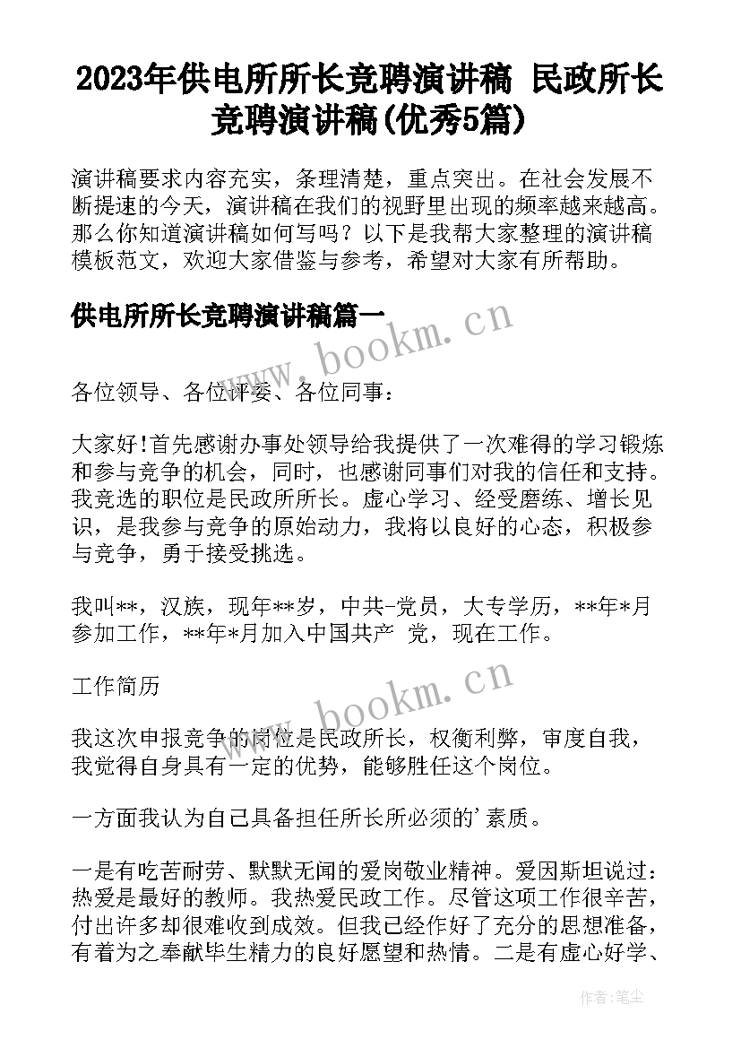 2023年供电所所长竞聘演讲稿 民政所长竞聘演讲稿(优秀5篇)