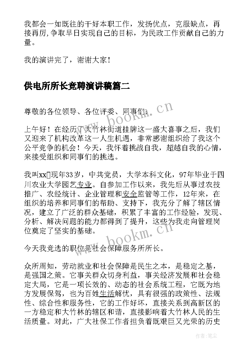 2023年供电所所长竞聘演讲稿 民政所长竞聘演讲稿(优秀5篇)