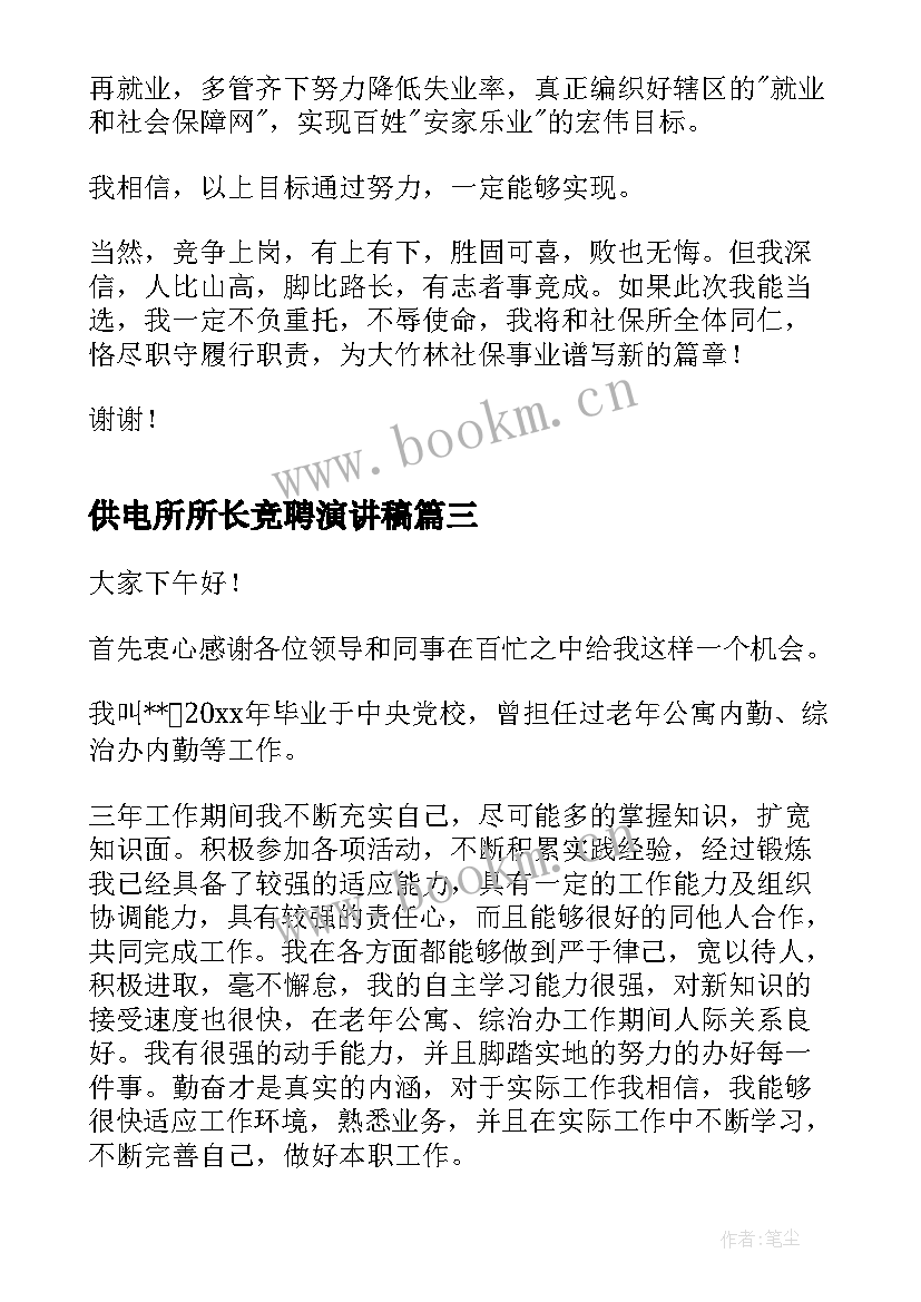 2023年供电所所长竞聘演讲稿 民政所长竞聘演讲稿(优秀5篇)