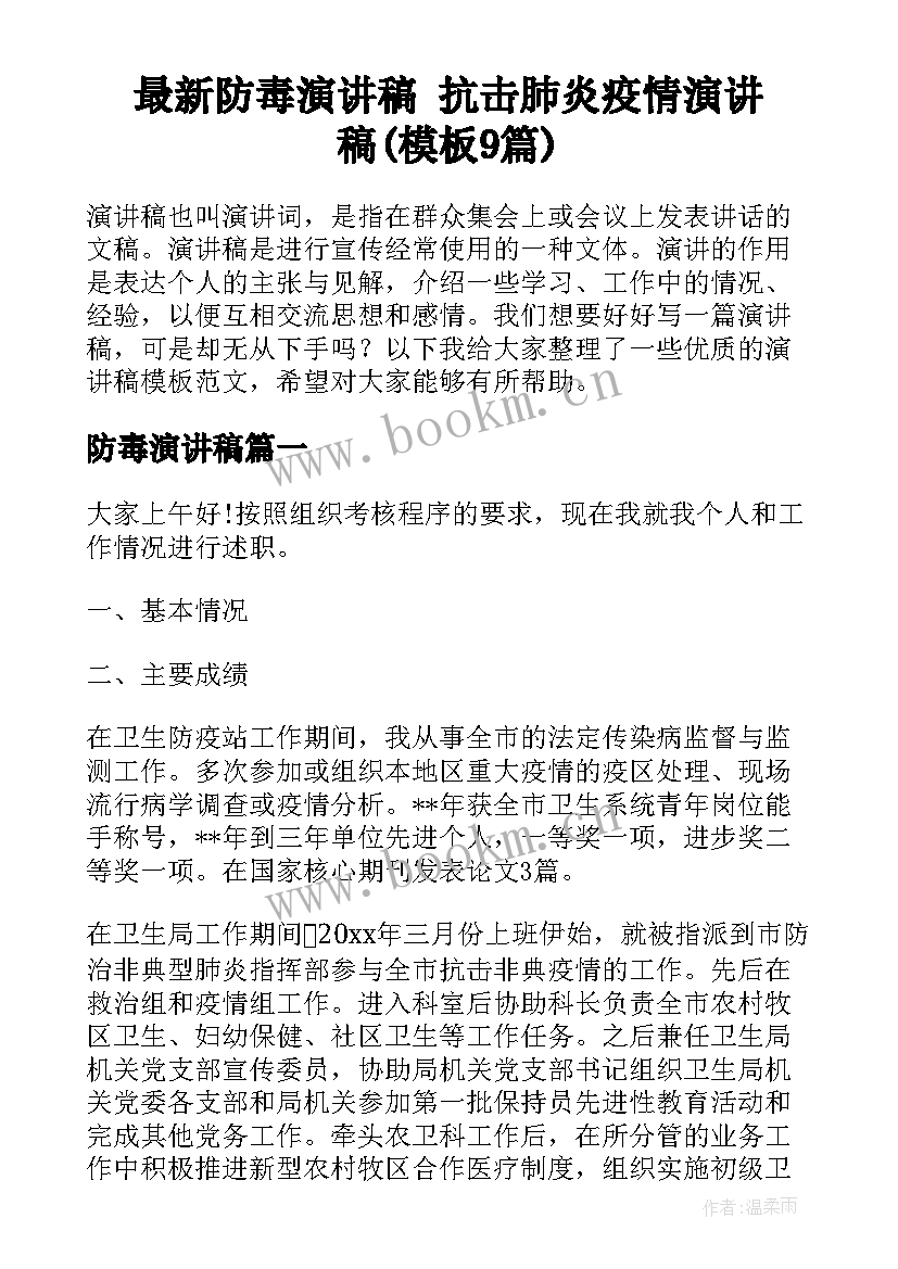 最新防毒演讲稿 抗击肺炎疫情演讲稿(模板9篇)