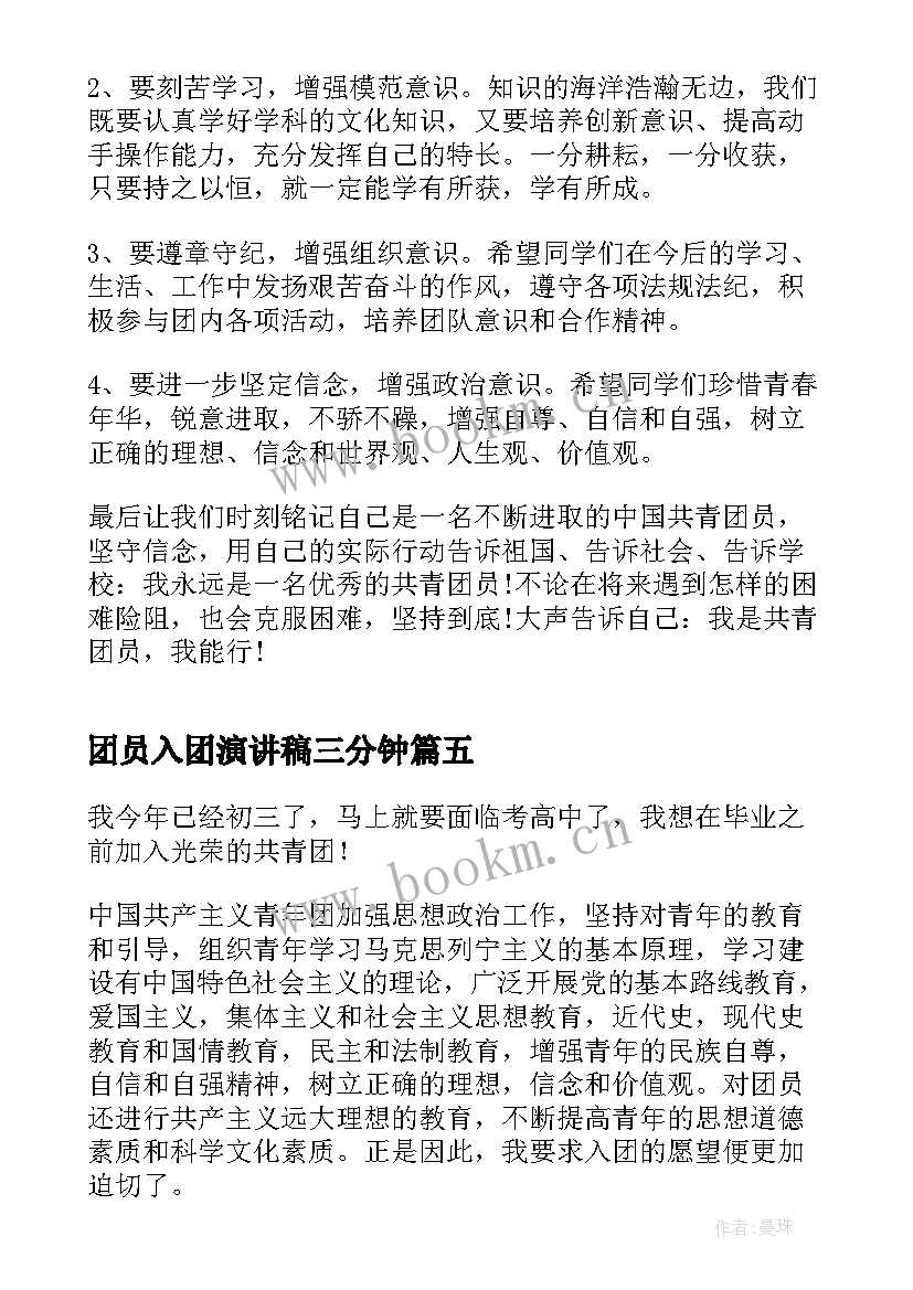 团员入团演讲稿三分钟 新团员入团演讲稿(精选5篇)