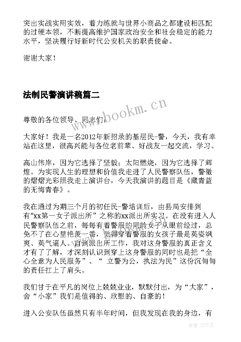 法制民警演讲稿 公安民警三能精神演讲稿(通用5篇)